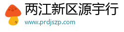 两江新区源宇行